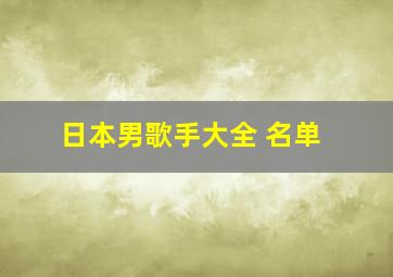 日本男歌手大全 名单